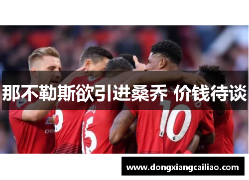 那不勒斯欲引进桑乔 价钱待谈