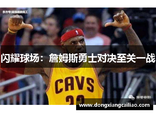 闪耀球场：詹姆斯勇士对决至关一战