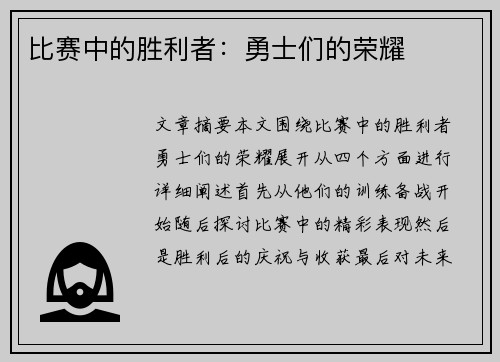 比赛中的胜利者：勇士们的荣耀