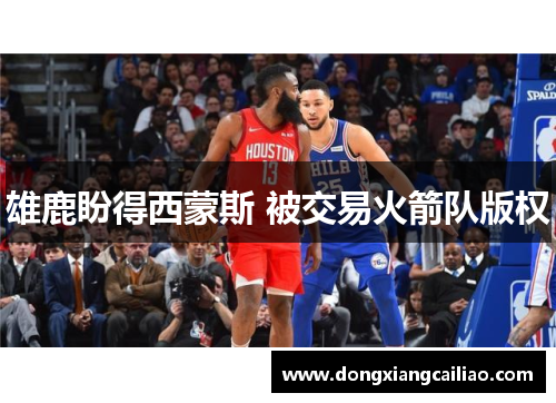 雄鹿盼得西蒙斯 被交易火箭队版权