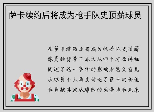萨卡续约后将成为枪手队史顶薪球员