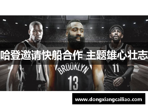 哈登邀请快船合作 主题雄心壮志