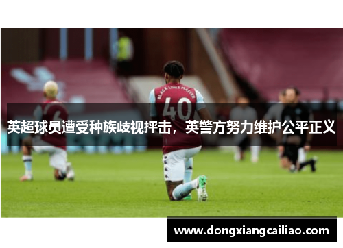 英超球员遭受种族歧视抨击，英警方努力维护公平正义
