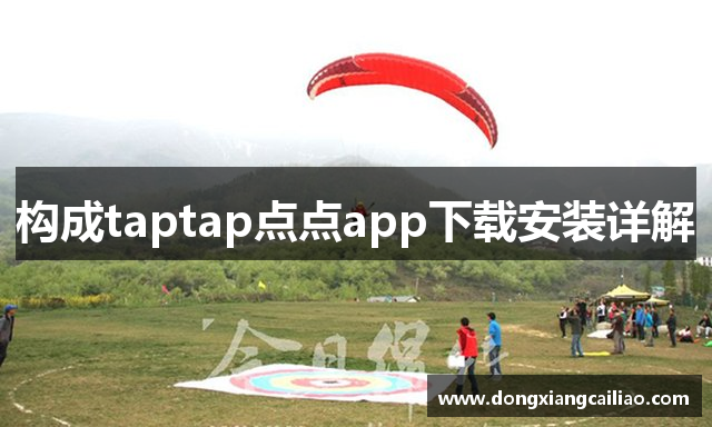 构成taptap点点app下载安装详解